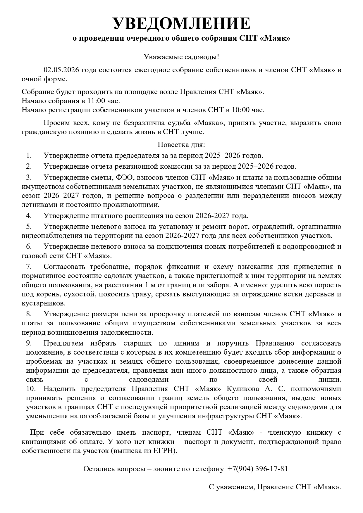 Уведомление о собрании 02.05.2026